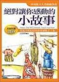 絕對讓你感動的小故事 封面