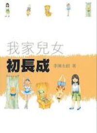 我家兒女初長成 封面