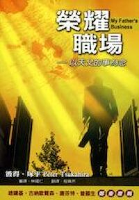 榮耀職場：以天父的事為念 封面
