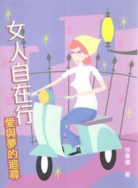 女人自在行：愛與夢的追尋 封面