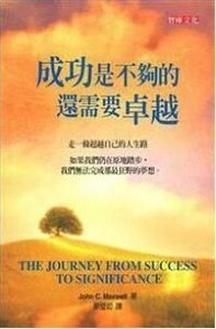 成功是不夠的還需要卓越 封面