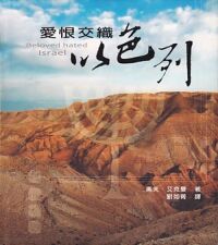 愛恨交織以色列 封面
