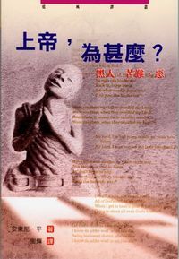 上帝為甚麼？黑人．苦難．惡 封面
