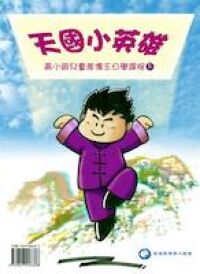 天國小英雄釘裝版（下冊） 封面