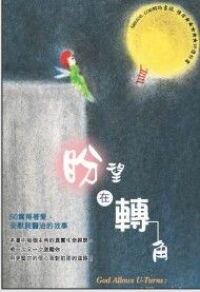 盼望在轉角 封面