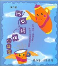 阿Q媽咪：少年篇 封面
