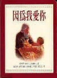 因為我愛你（幼兒版） 封面