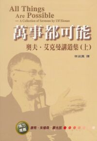 萬事都可能（上）：奧夫．艾克曼講道集 封面