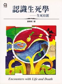 認識生死學:生死有涯 封面