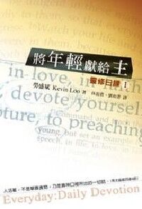 將年輕獻給主:靈修日課(I) 封面