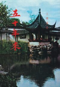 五十年來 封面