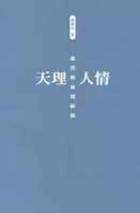 天理人情：基督教倫理解碼 封面