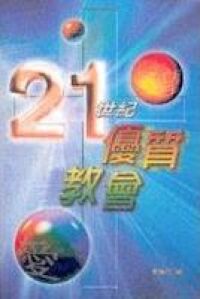 21世紀優質教會 封面