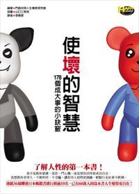 使壞的智慧：178個成大事的小訣竅 封面