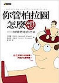 你管柏拉圖怎麼想：哲學思考自己來 封面