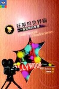 好萊塢世界觀：看電影的智慧 封面