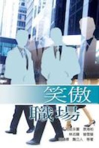 笑傲職場 封面