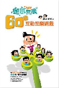 遊戲無限：60個互動互樂遊戲 封面