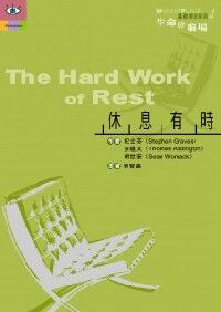 休息有時 封面