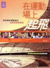 在運動場上起飛：香港精英運動員 封面