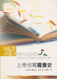 上帝也寫羅曼史 封面