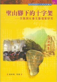 聖山腳下的十字架：宗教與社會互動個案研究 封面