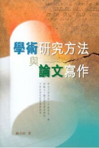 學術研究方法與論文寫作 封面