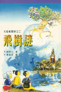 飛樹謎 封面