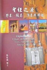 聖經之源：抄本、版本、譯本與釋經 封面