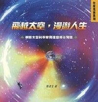 飛越太空 漫遊人生 封面