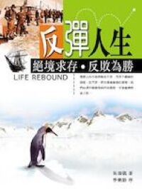 反彈人生:絕境求存,反敗為勝 封面