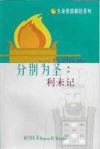 生命更新解經系列：分別為聖——利未記 （簡體字） 封面