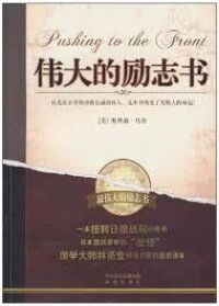 最偉大的勵志書 封面
