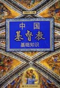 中國基督教基礎知識（簡體字） 封面