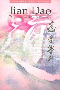 建道學刊第24期（2005／7） 封面