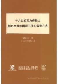十六世紀西方傳教士對於中國的兩種不同的傳教方式 封面