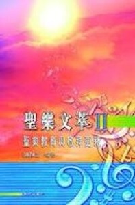 聖樂文萃2 封面