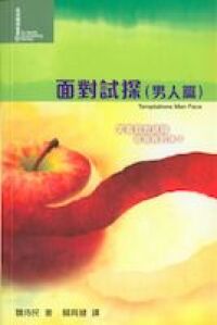 面對試探（男人篇） 封面