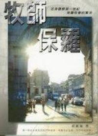 牧師保羅 封面