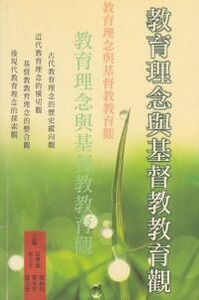 教育理念與基督教教育觀 封面