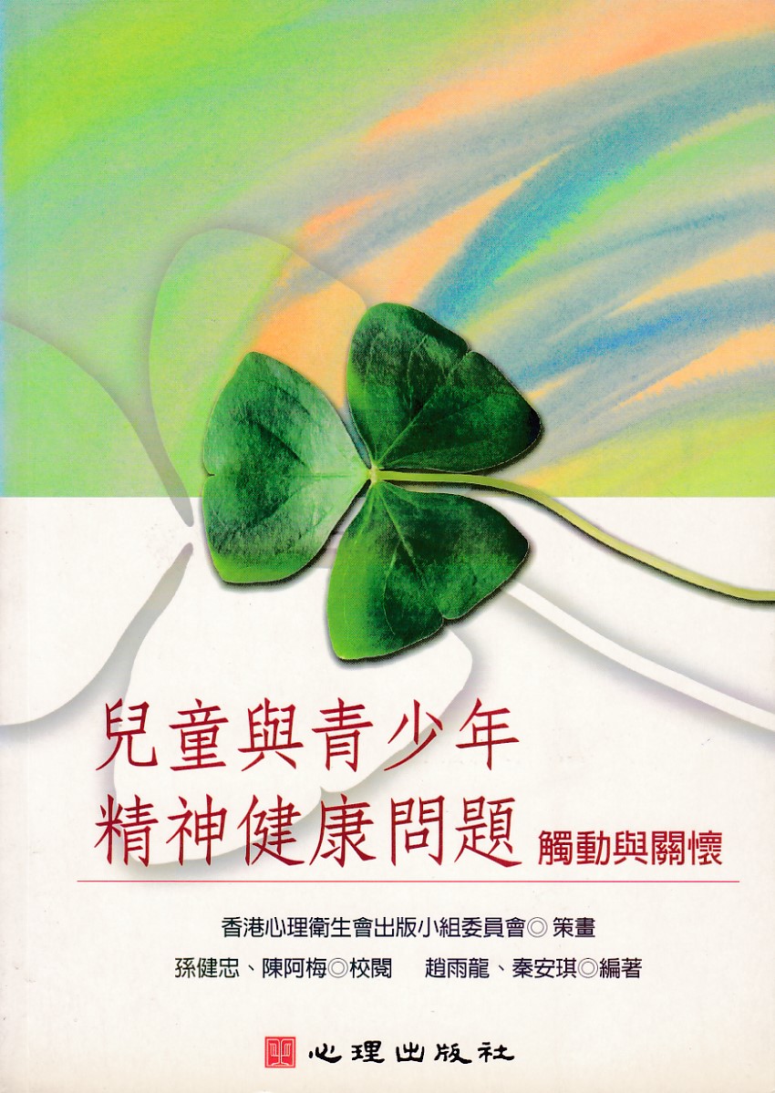 兒童與青少年精神健康問題：觸動與關懷 封面