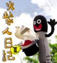 火柴人日記3 封面