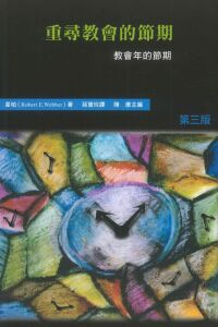 哈利路亞崇拜系列五：重尋教會的節期——教會年的節期 封面