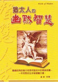 猶太人的幽默智慧 封面