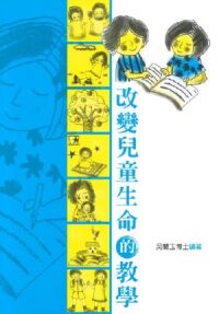 改變兒童生命的教學 封面