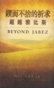 鍥而不捨的祈求：超越雅比斯 封面