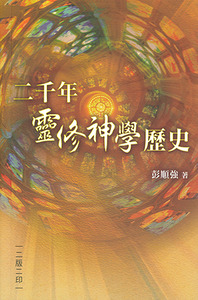 二千年靈修神學歷史 封面