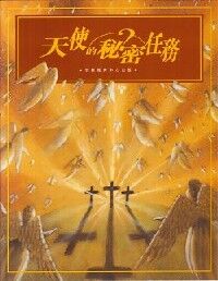 天使的秘密任務 封面