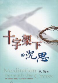 十字架下的沉思 封面