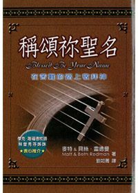 稱頌你聖名：在苦難的路上敬拜神 封面